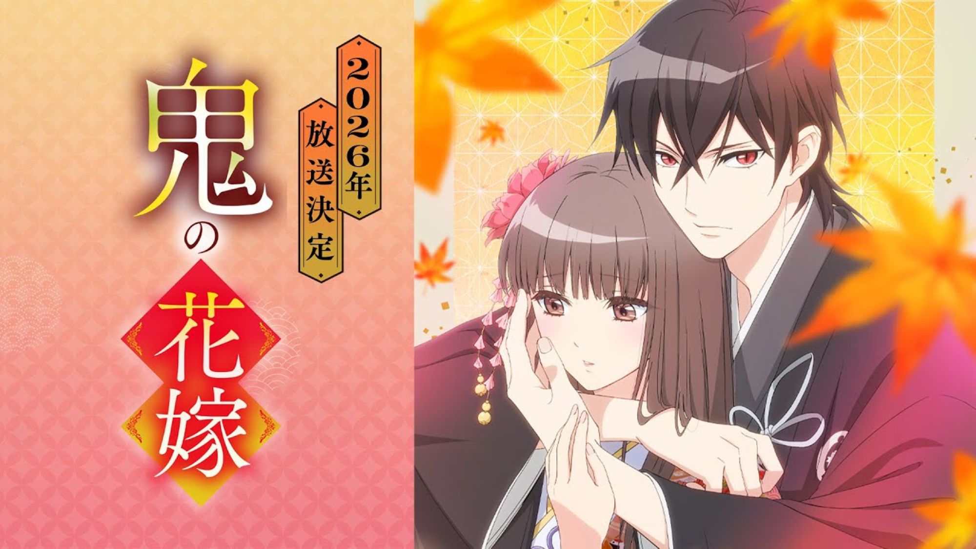 【第1期】鬼の花嫁
