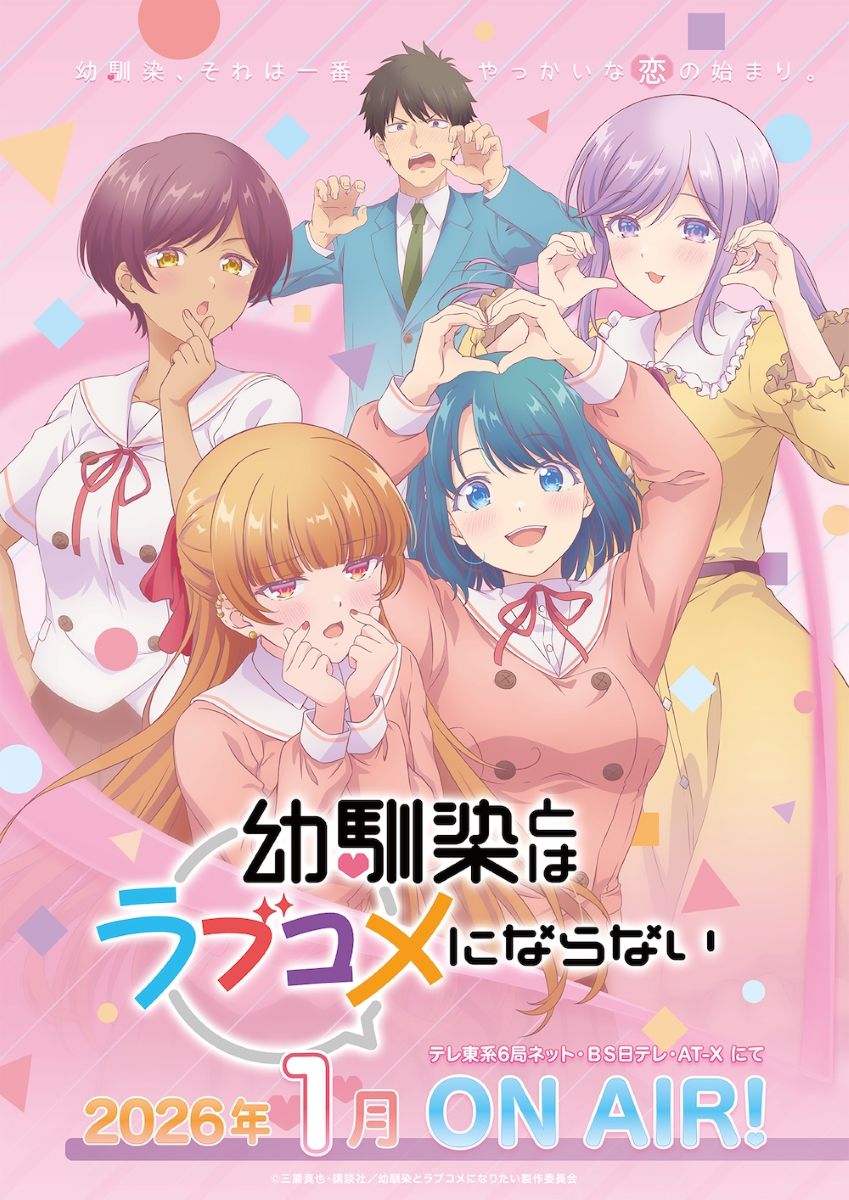 【第1期】幼馴染とはラブコメにならない