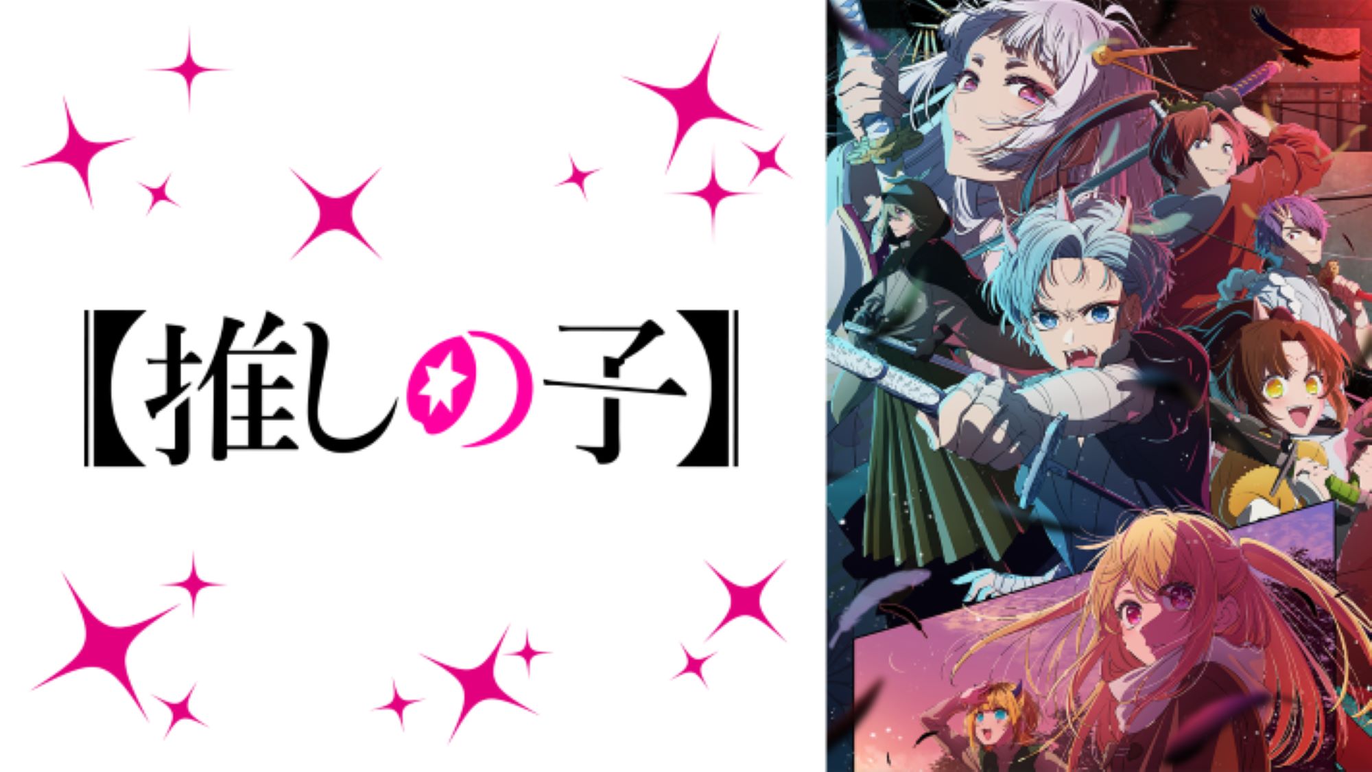 【第2期】【推しの子】
