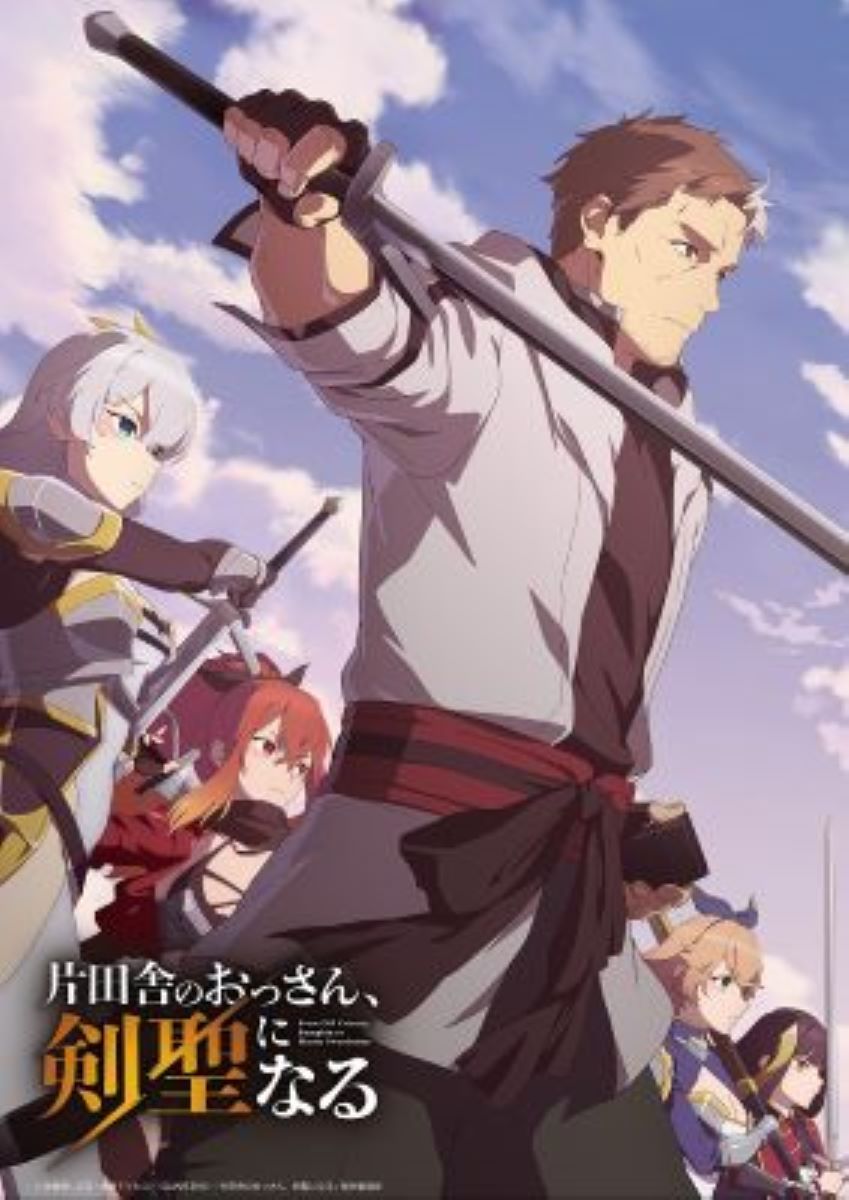 片田舎のおっさん、剣聖になる
