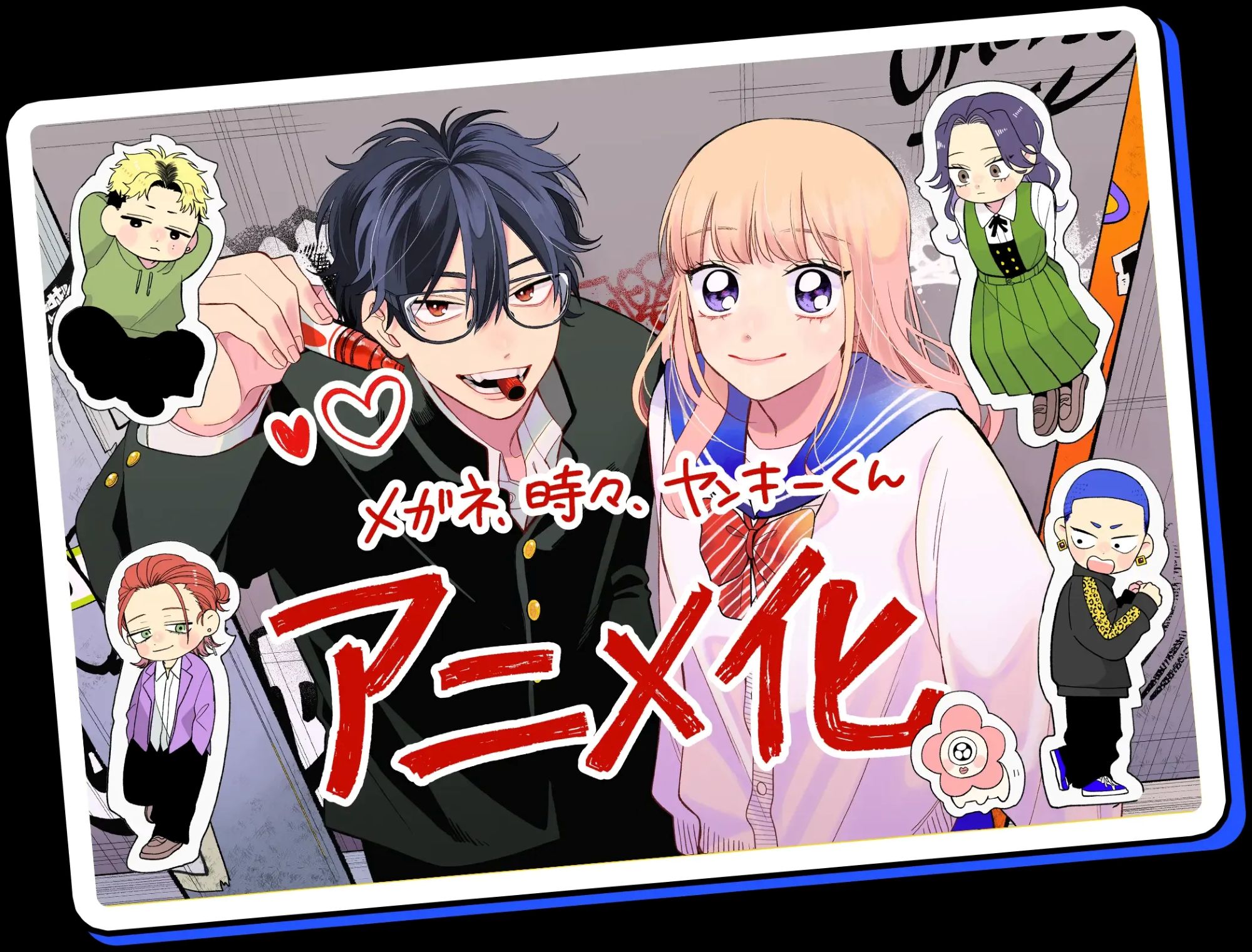 【第1期】メガネ、時々、ヤンキーくん