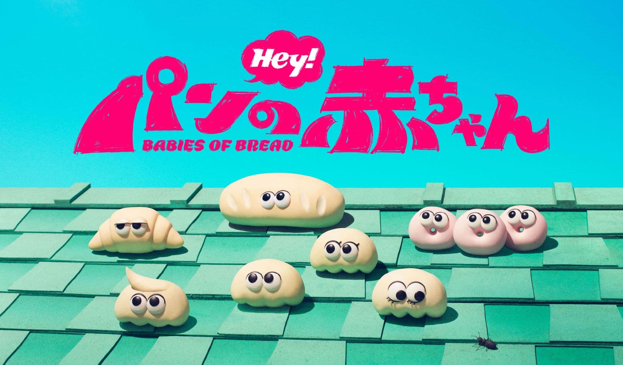 パンの赤ちゃん