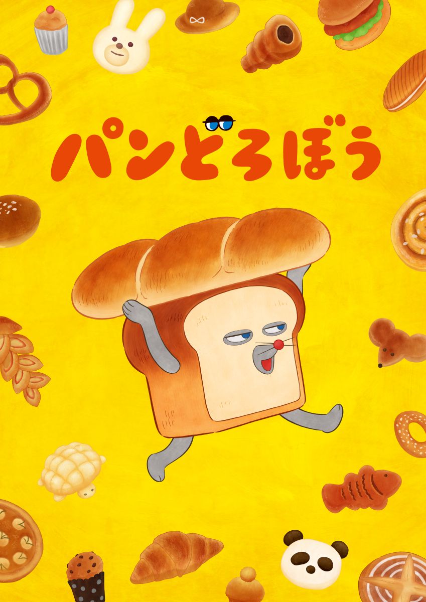 【第1期】パンどろぼう