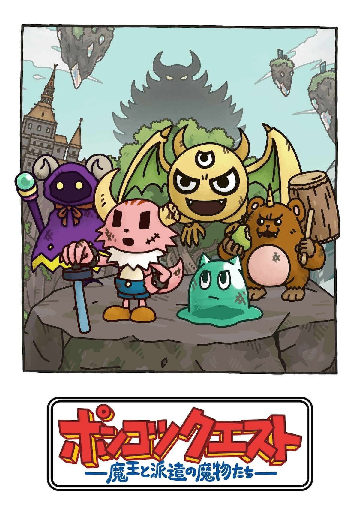 【第8期】ポンコツクエスト～魔王と派遣の魔物たち～ シーズン８