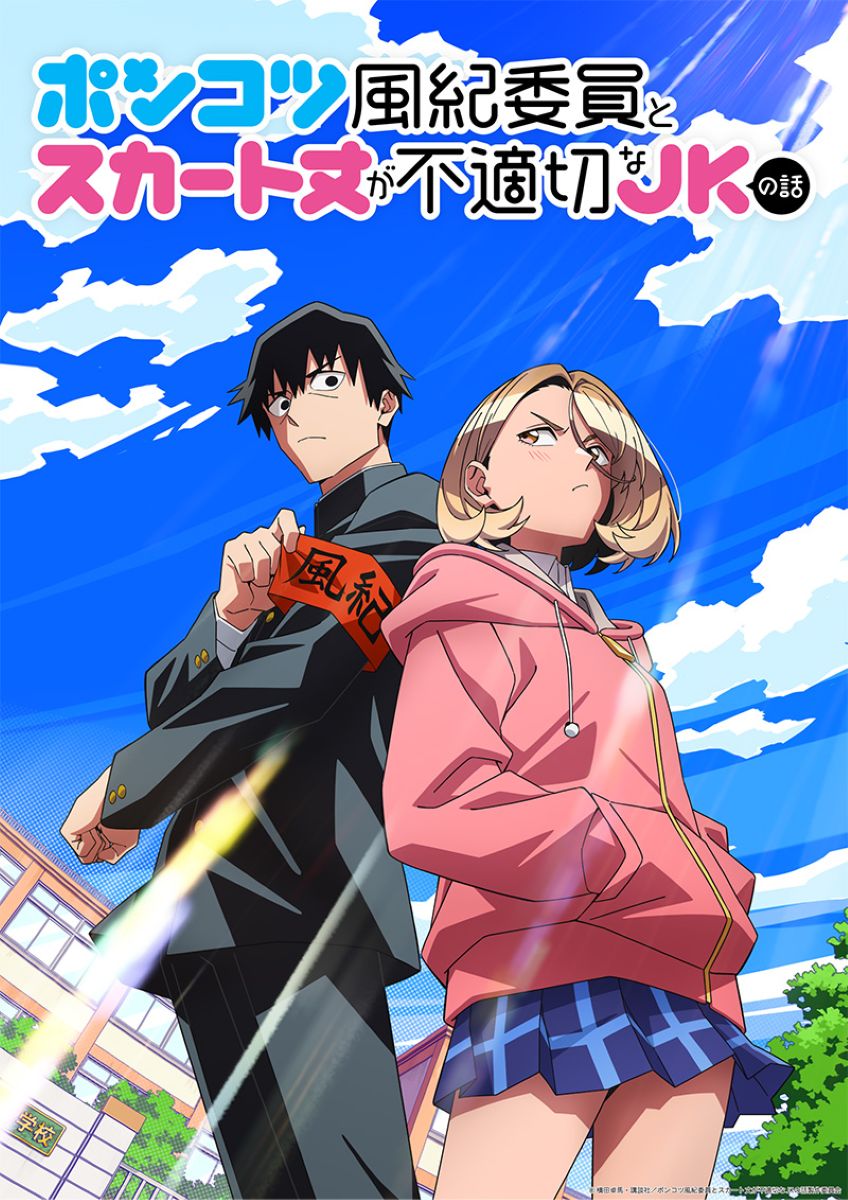 【第1期】ポンコツ風紀委員とスカート丈が不適切なJKの話