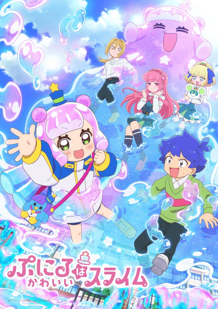【第1期】ぷにるはかわいいスライム
