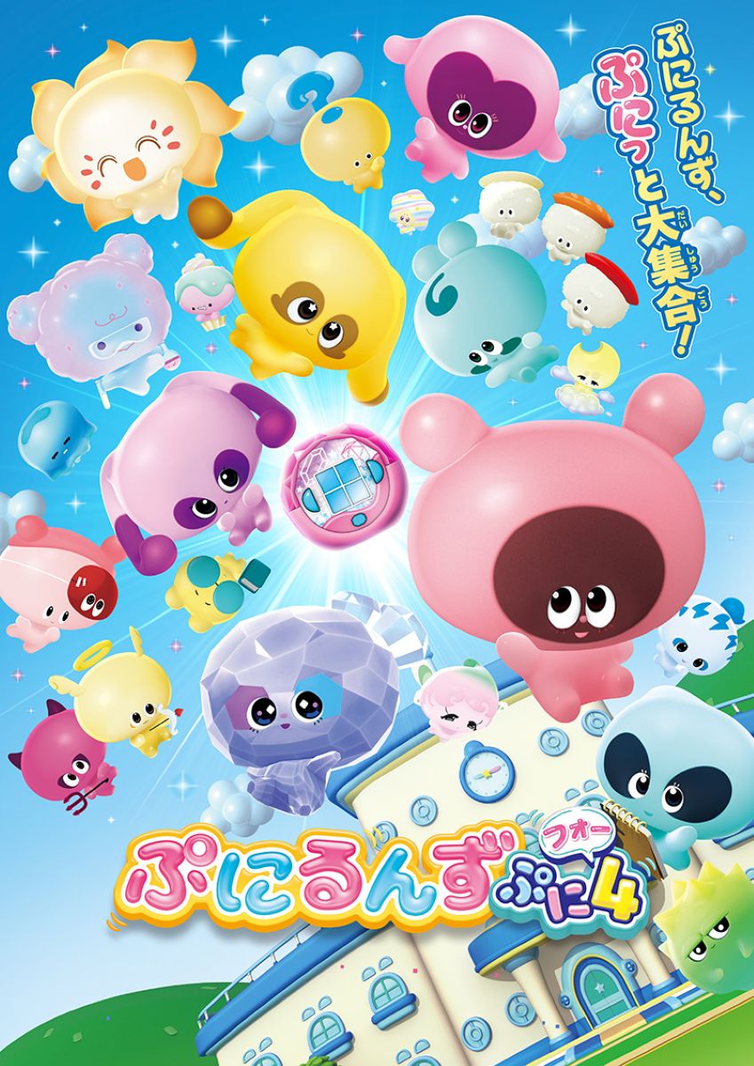 ぷにるんず
