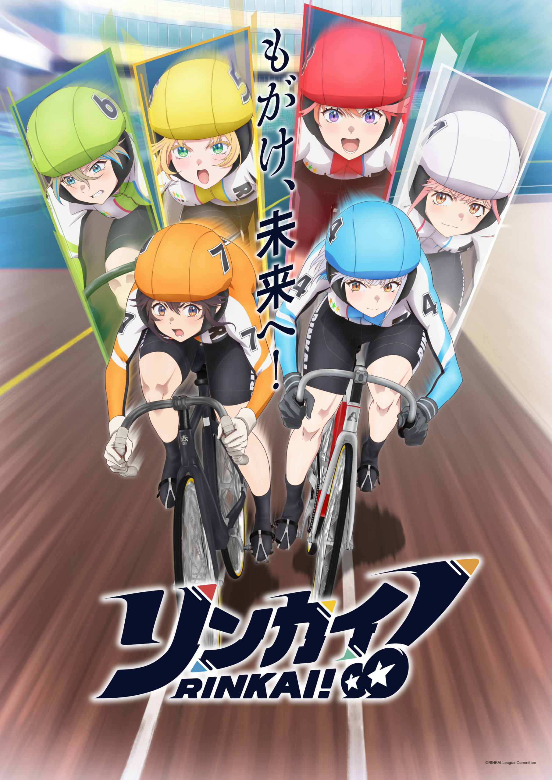 【第1期】リンカイ！