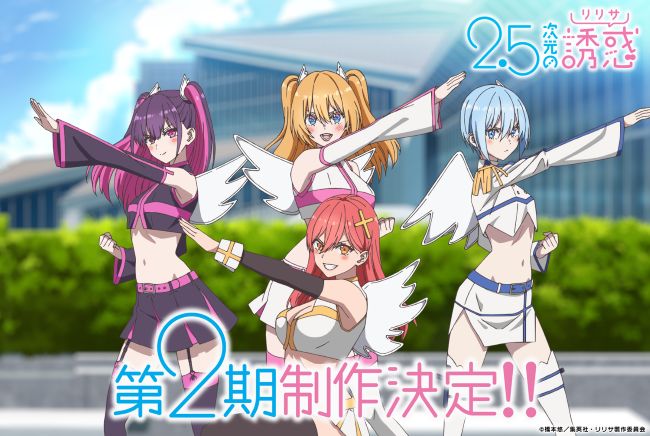 2.5次元の誘惑