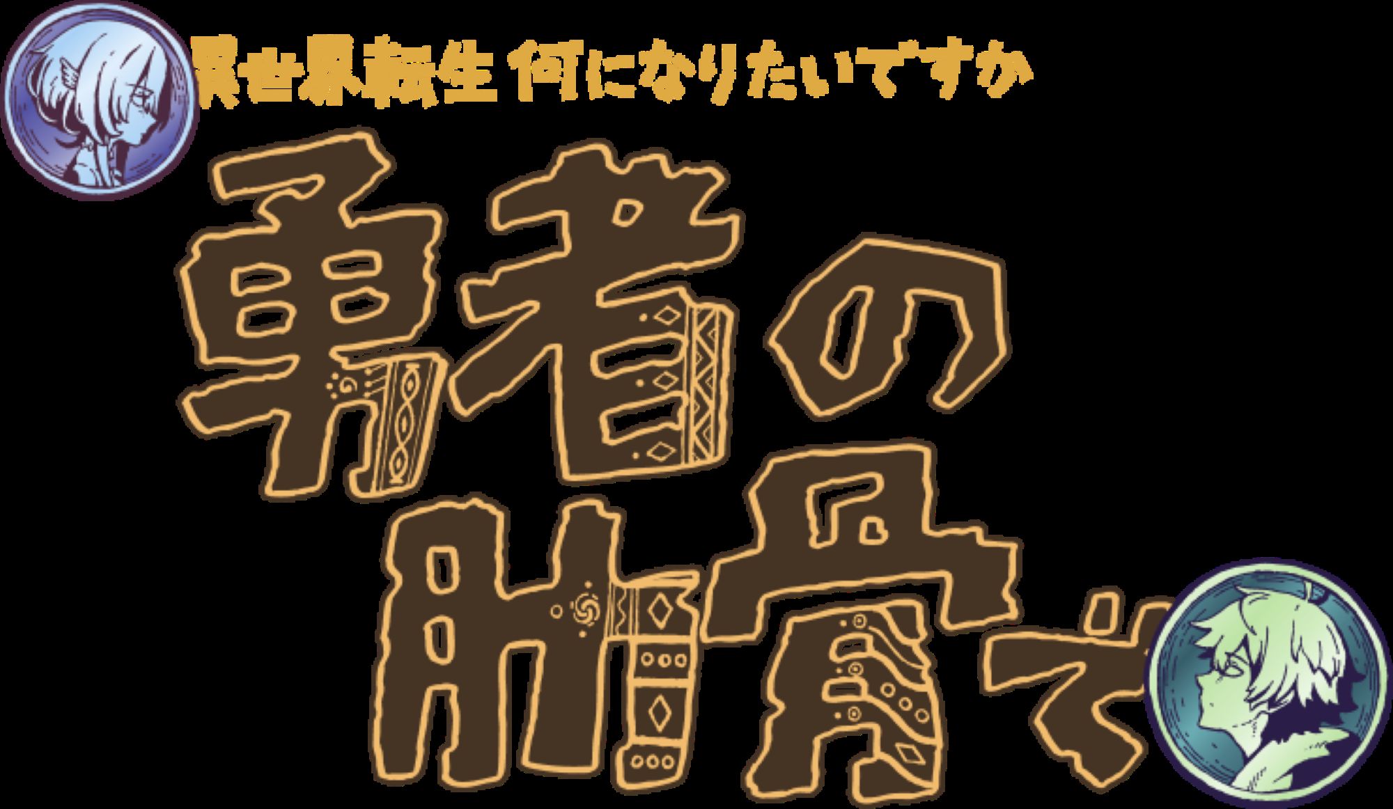 女神「異世界転生何になりたいですか」 俺「勇者の肋骨で」