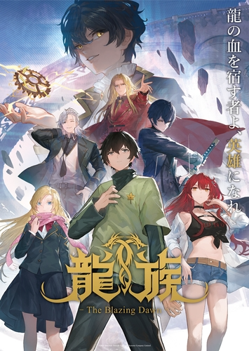 【第1期】龍族 -The Blazing Dawn-
