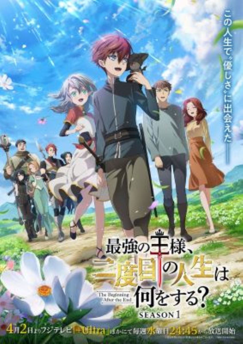【第1期】最強の王様、二度目の人生は何をする？