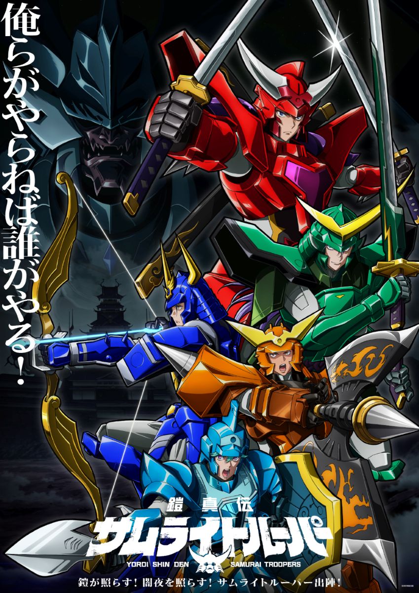 【第1期】鎧真伝サムライトルーパー