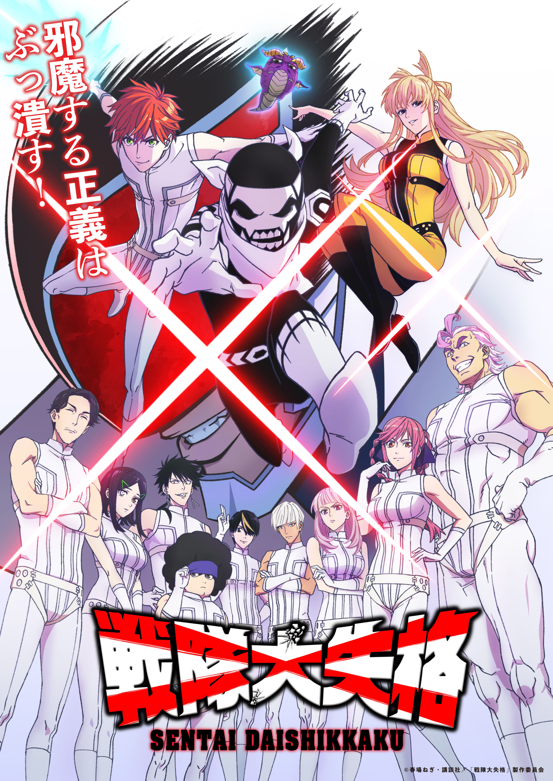 【第1期】戦隊大失格