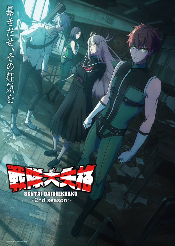 【第2期】戦隊大失格 2nd season