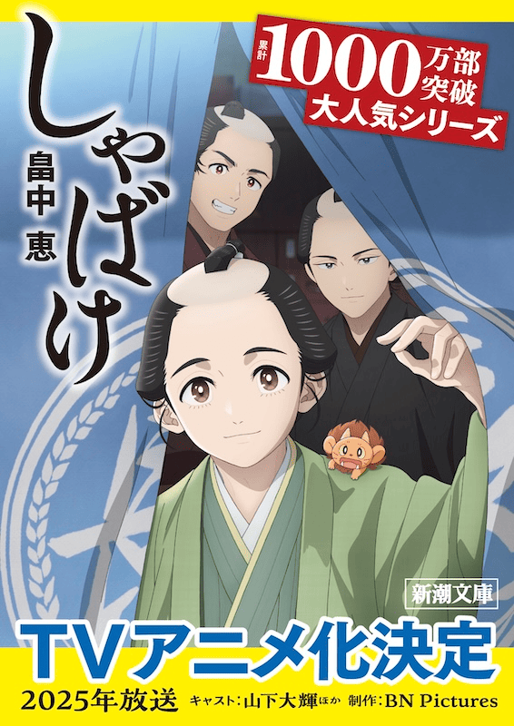 しゃばけ