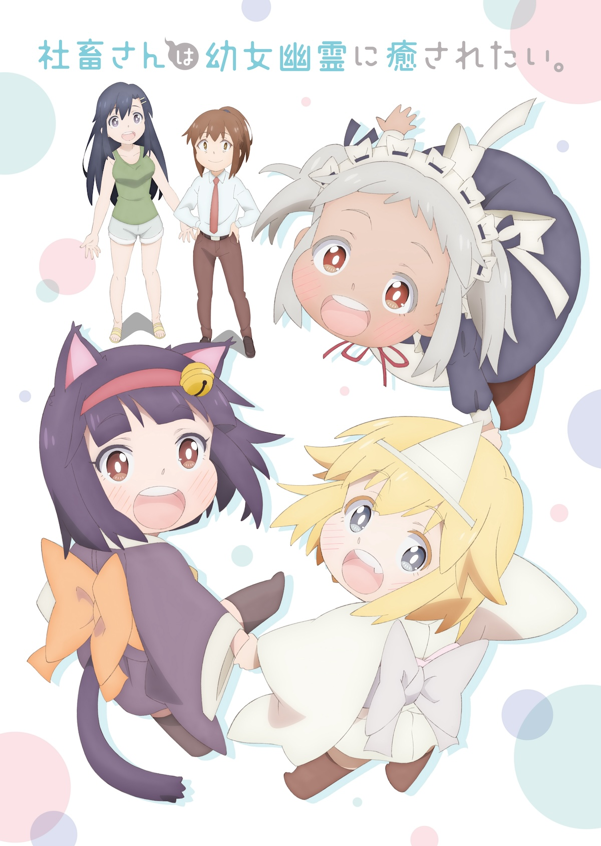 【第1期】社畜さんは幼女幽霊に癒されたい。