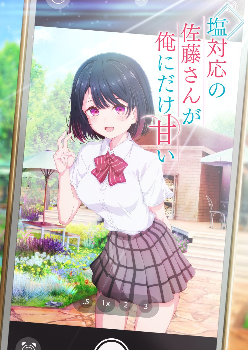 塩対応の佐藤さんが俺にだけ甘い