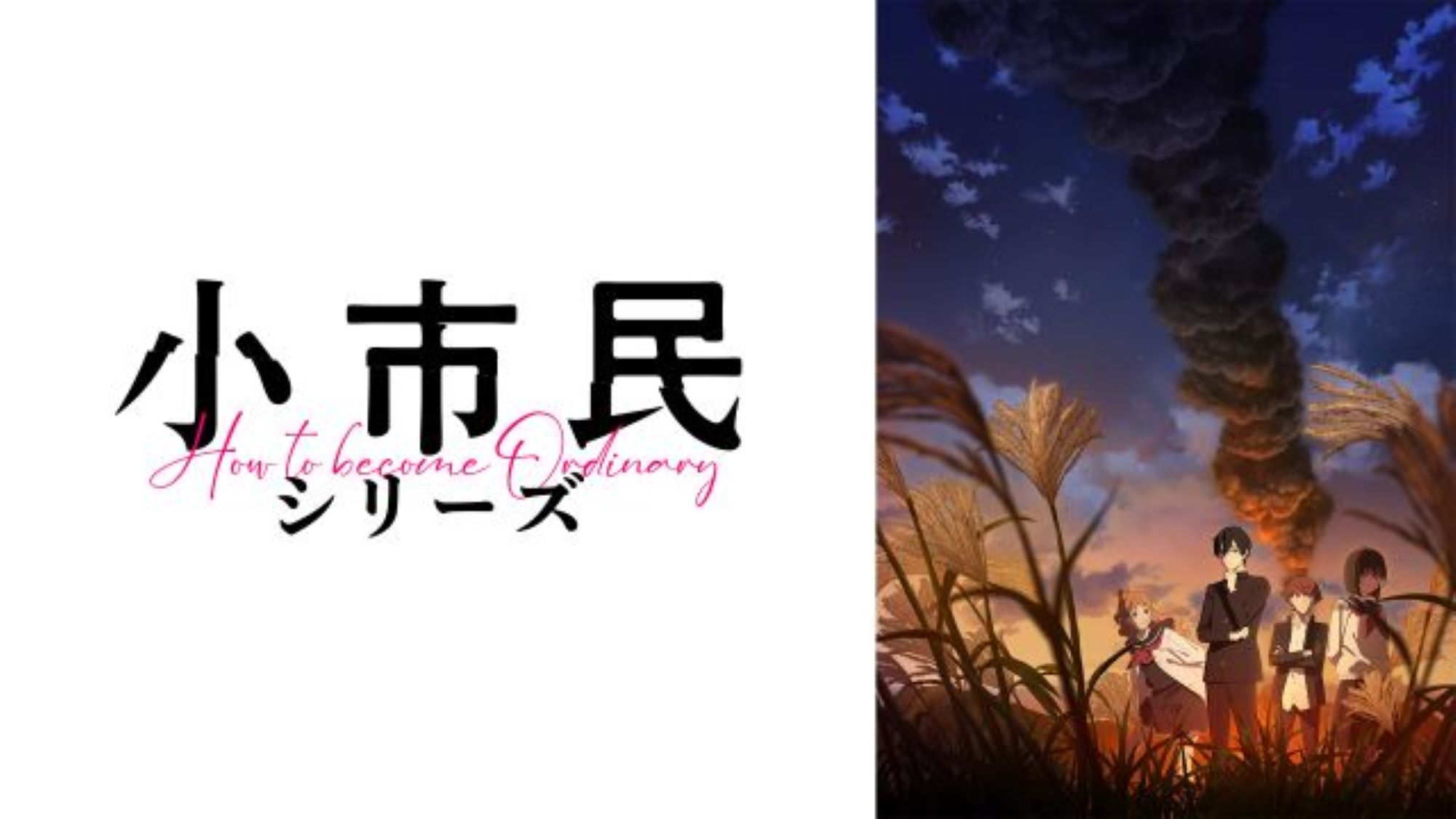 小市民シリーズ