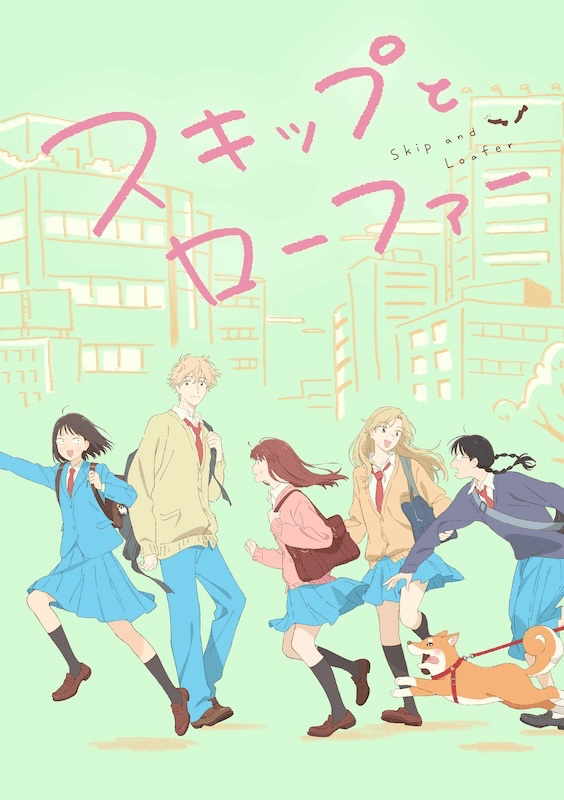 【第2期】スキップとローファー 第2期