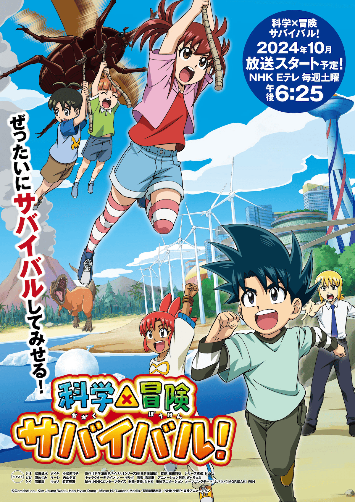 【第1期】科学×冒険サバイバル！