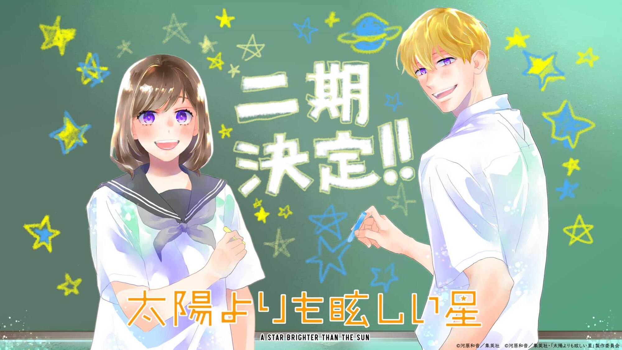 【第2期】太陽よりも眩しい星 2期
