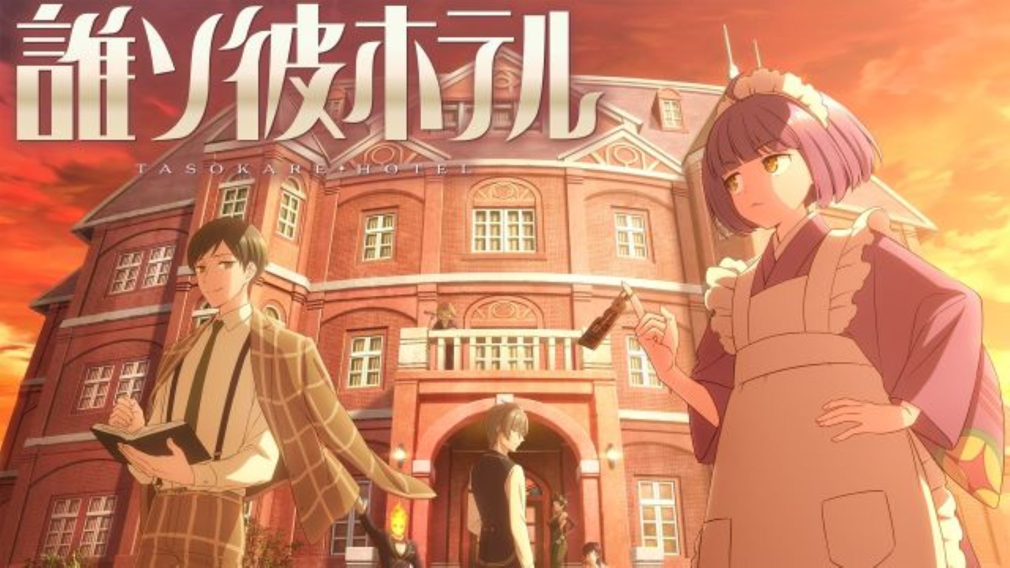 誰ソ彼ホテル