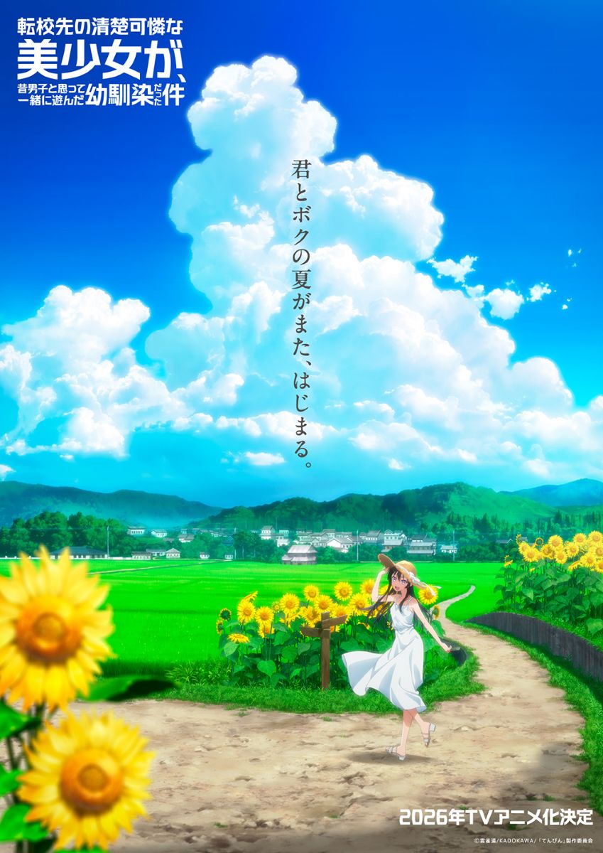 【第1期】転校先の清楚可憐な美少女が、昔男子と思って一緒に遊んだ幼馴染だった件