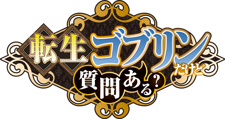 転生ゴブリンだけど質問ある？