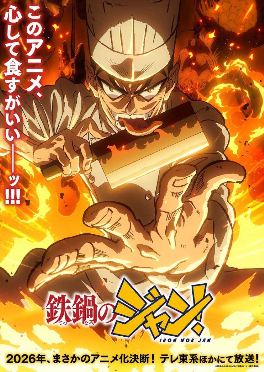 【第1期】鉄鍋のジャン！