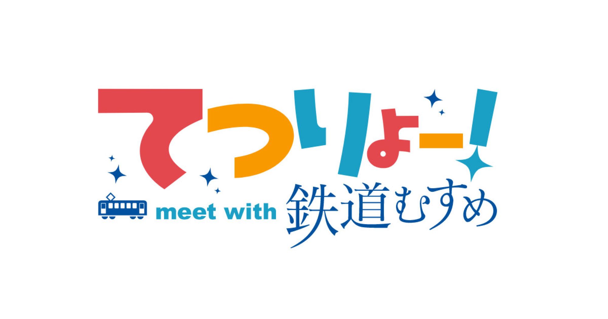 てつりょー！meet with 鉄道むすめ