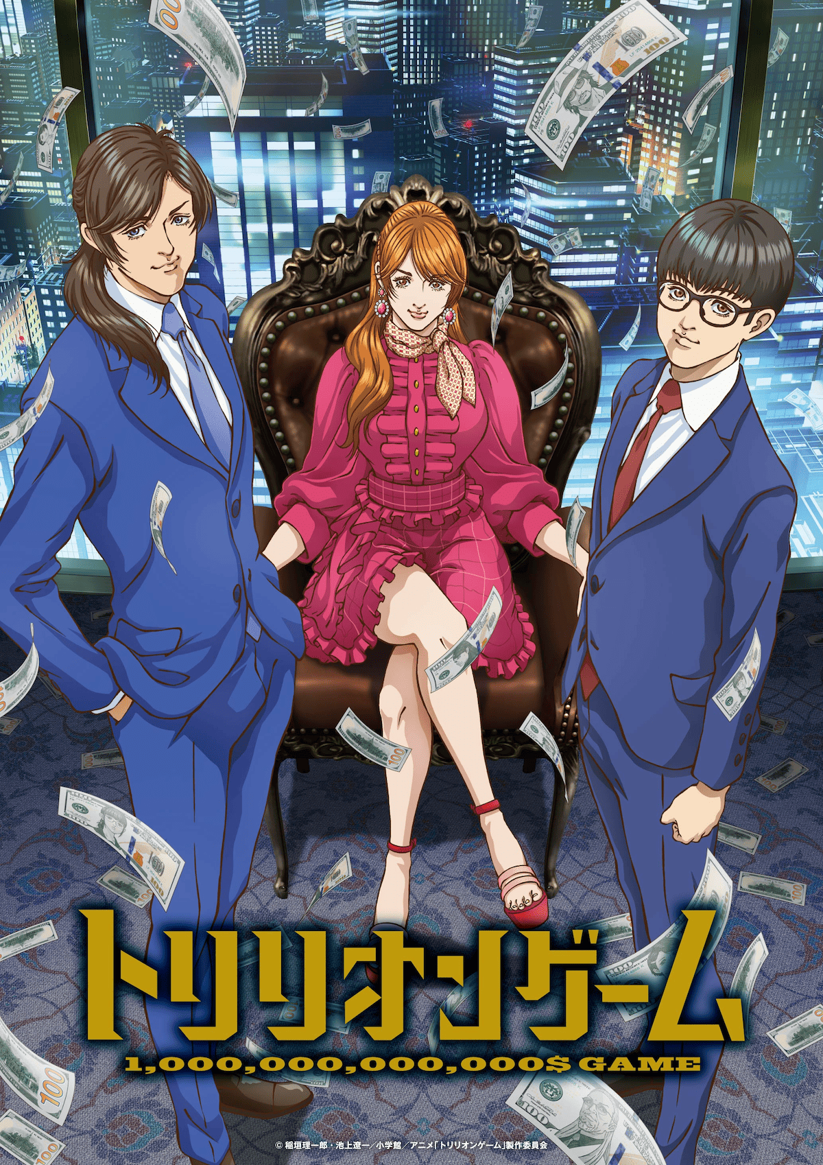 【第1期】トリリオンゲーム