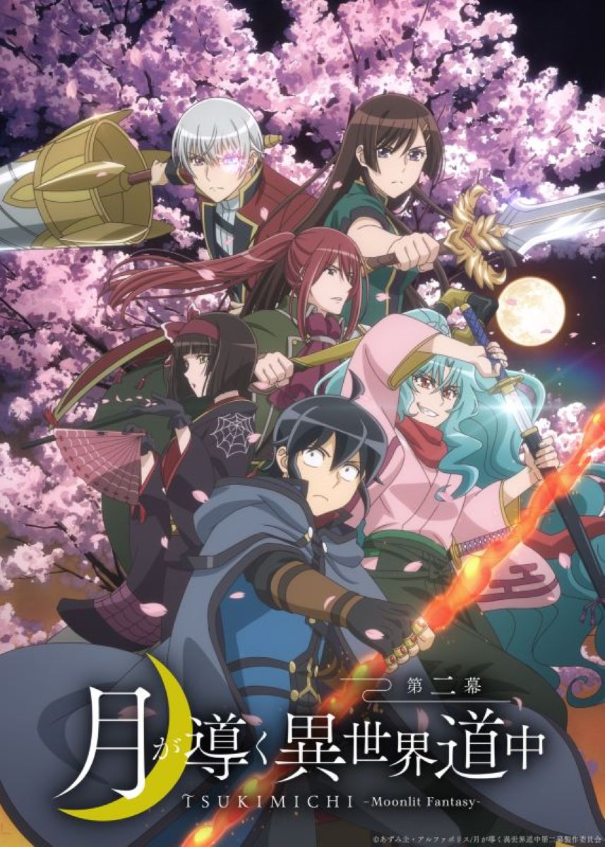 【第2期】月が導く異世界道中　第二幕