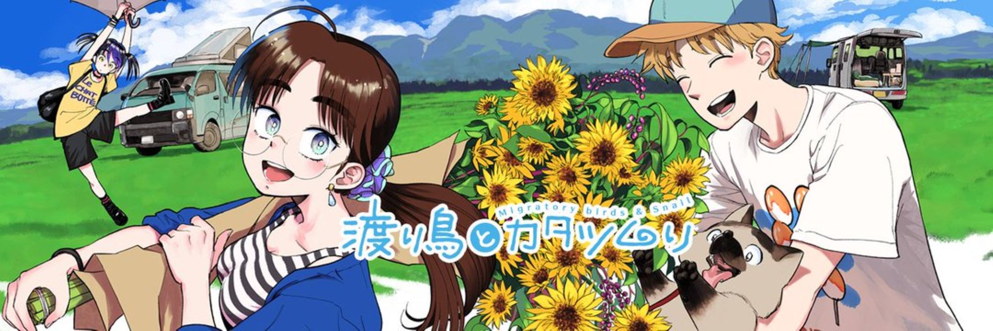 【第1期】渡り鳥とカタツムリ