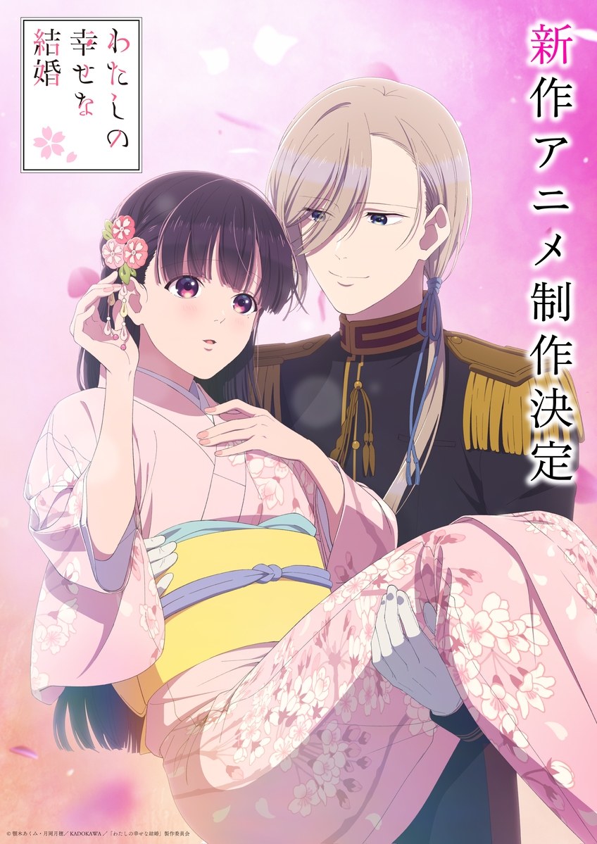 【第3期】わたしの幸せな結婚（新作アニメ）