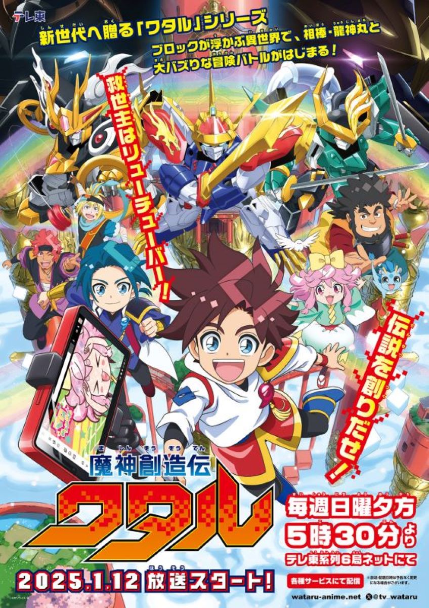 魔神英雄伝ワタル