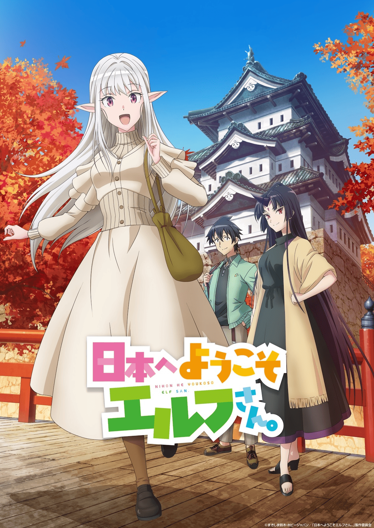【第1期】日本へようこそエルフさん。