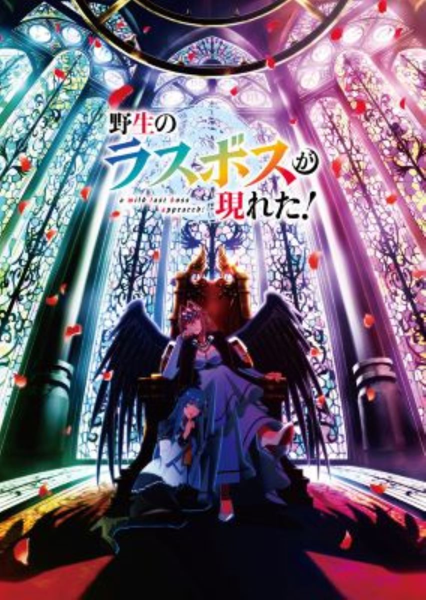 【第1期】野生のラスボスが現れた！