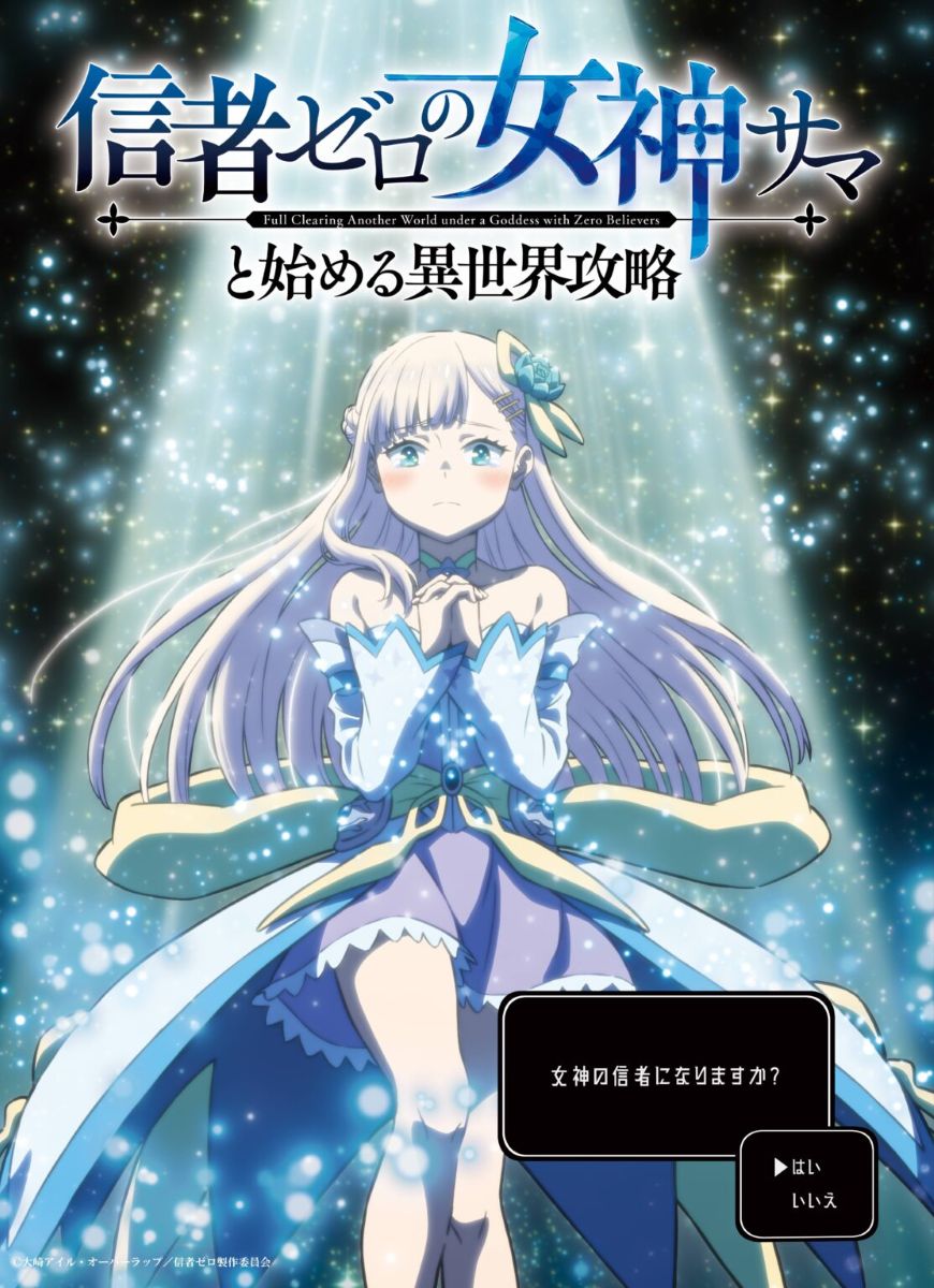 第1期】信者ゼロの女神サマと始める異世界攻略 | あつめでぃあ