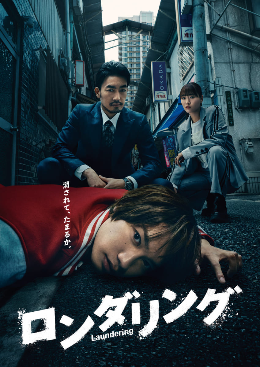 【第1期】ロンダリング