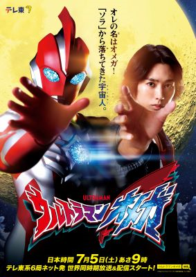 ウルトラマンオメガ