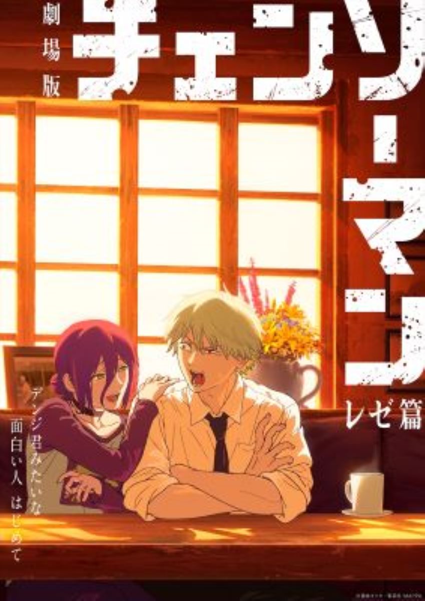 劇場版チェンソーマン レゼ篇
