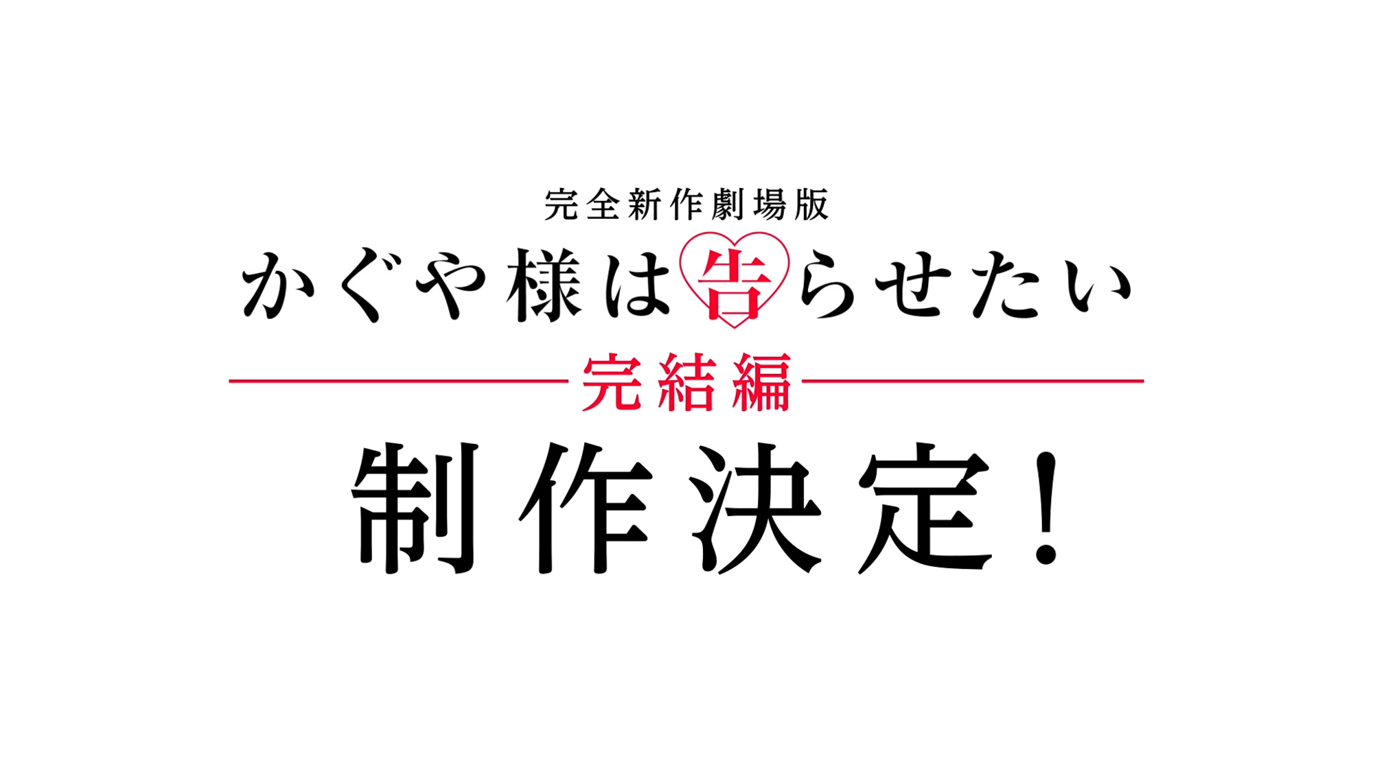 かぐや様は告らせたい 完結編