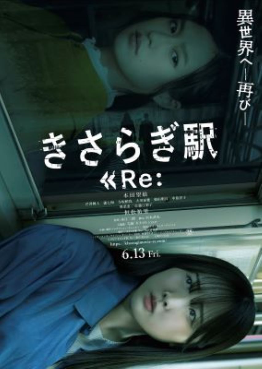 きさらぎ駅