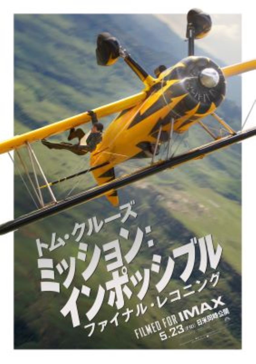 【映画】ミッション：インポッシブル