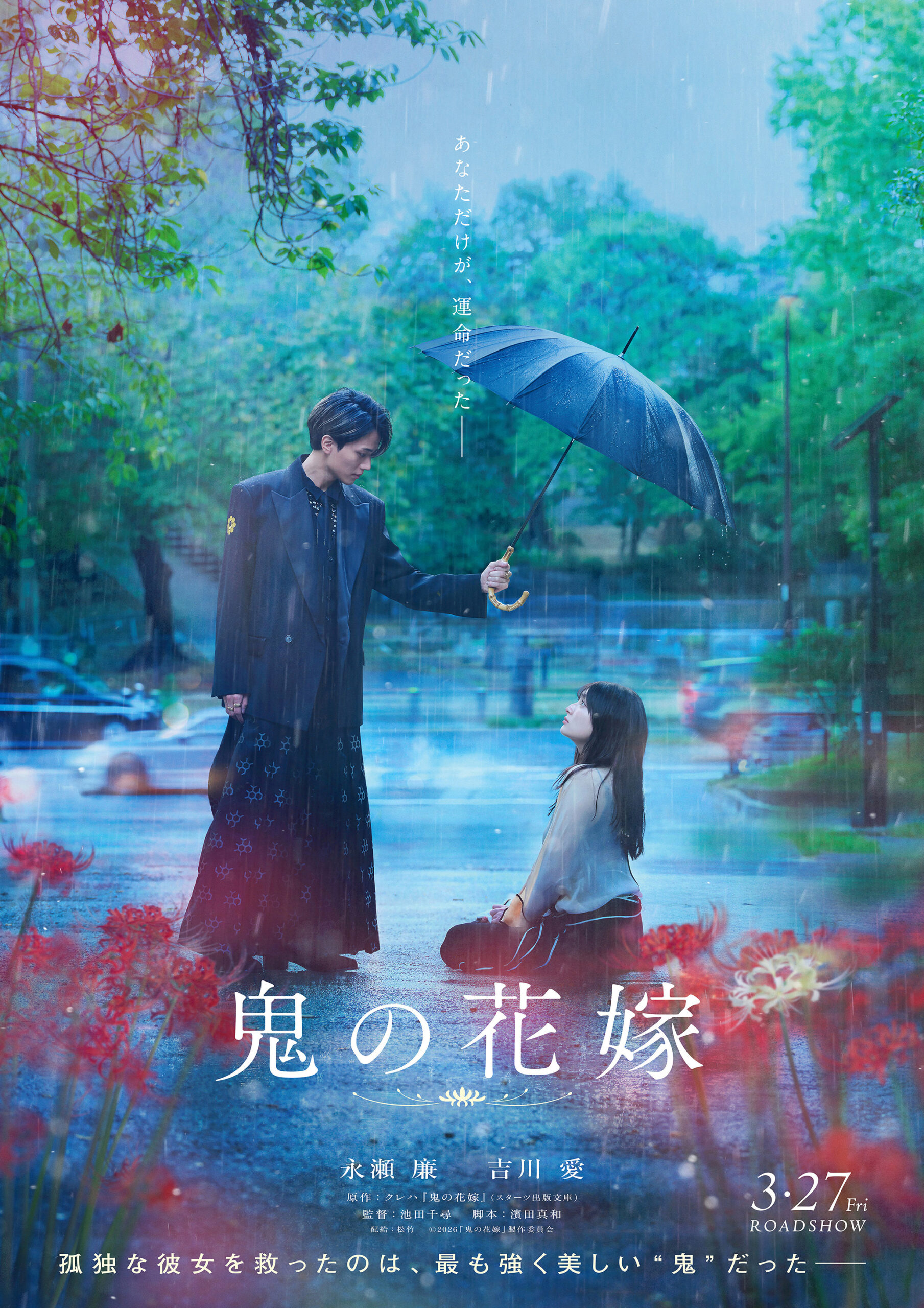 【映画】鬼の花嫁