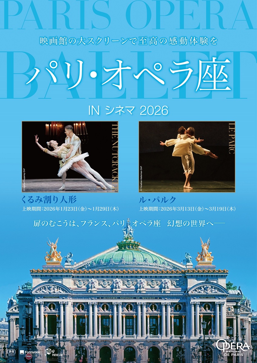 パリ・オペラ座 IN シネマ 2026
