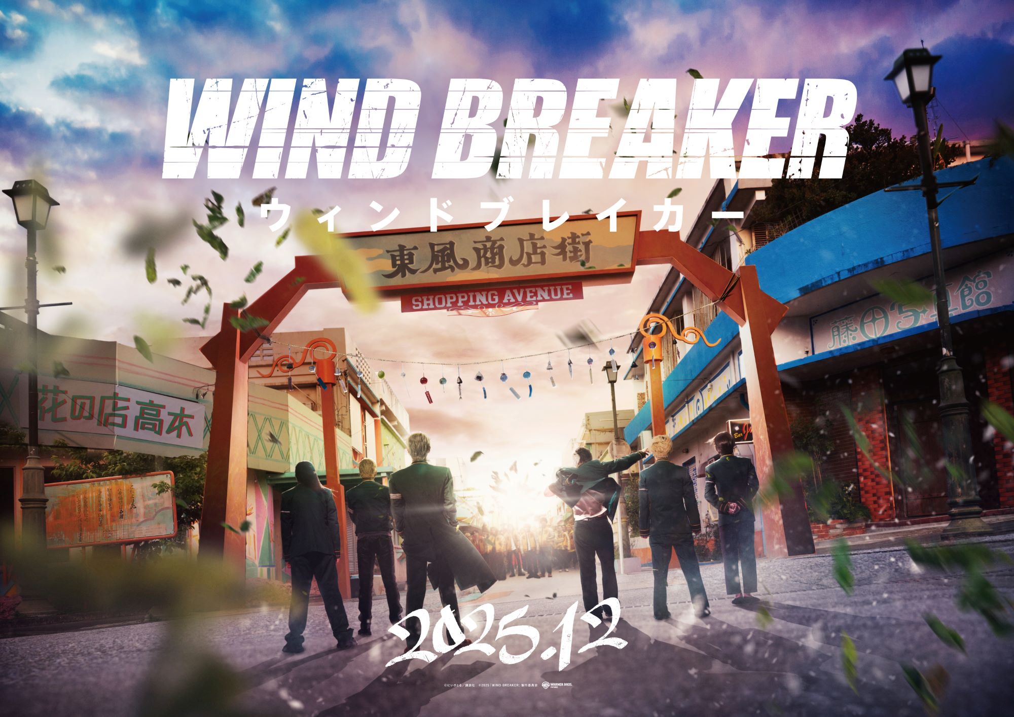 【映画】WIND BREAKER／ウィンドブレイカー