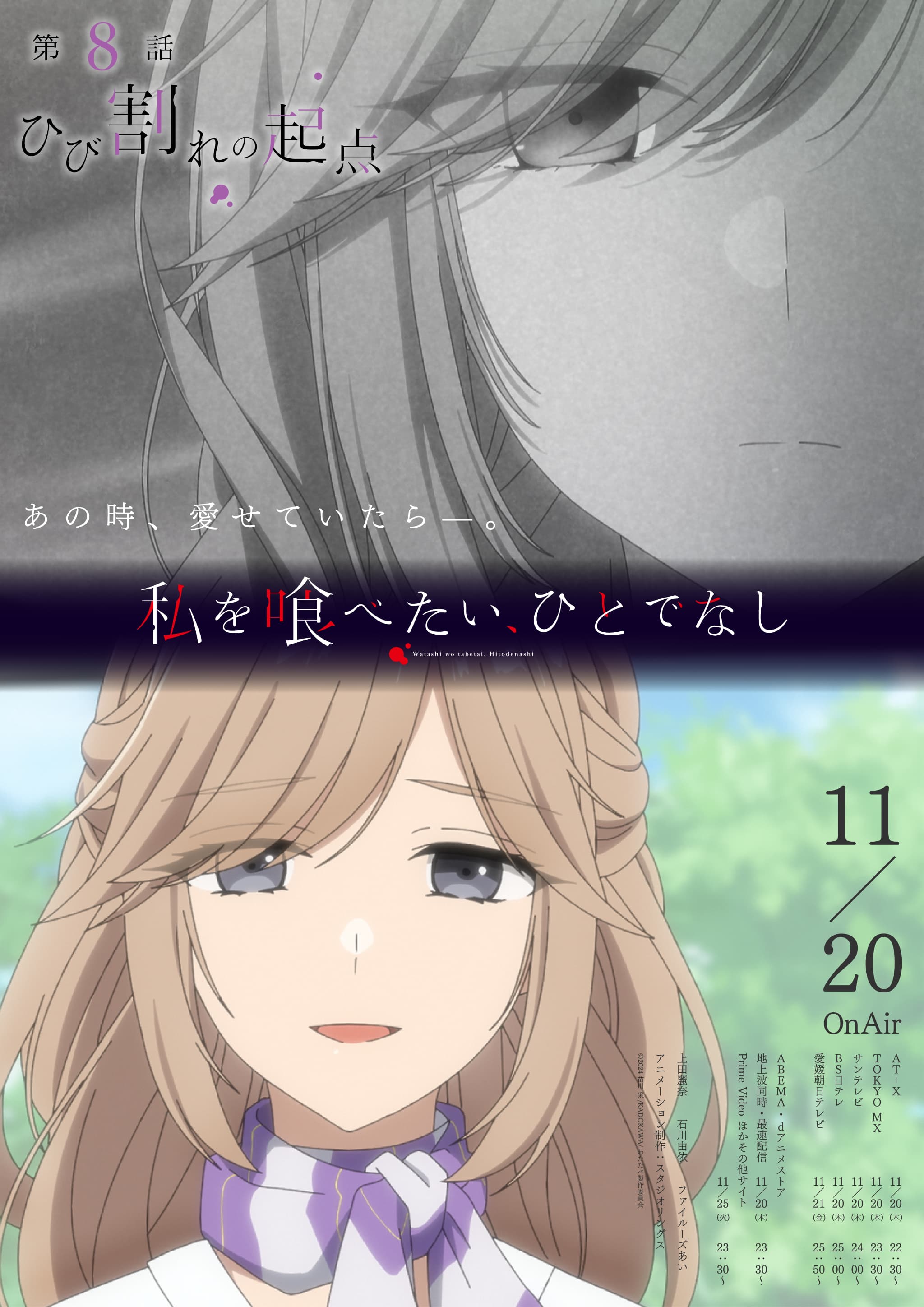 私を喰べたい、ひとでなし：第8話予告解禁！BD＆サントラ発売決定