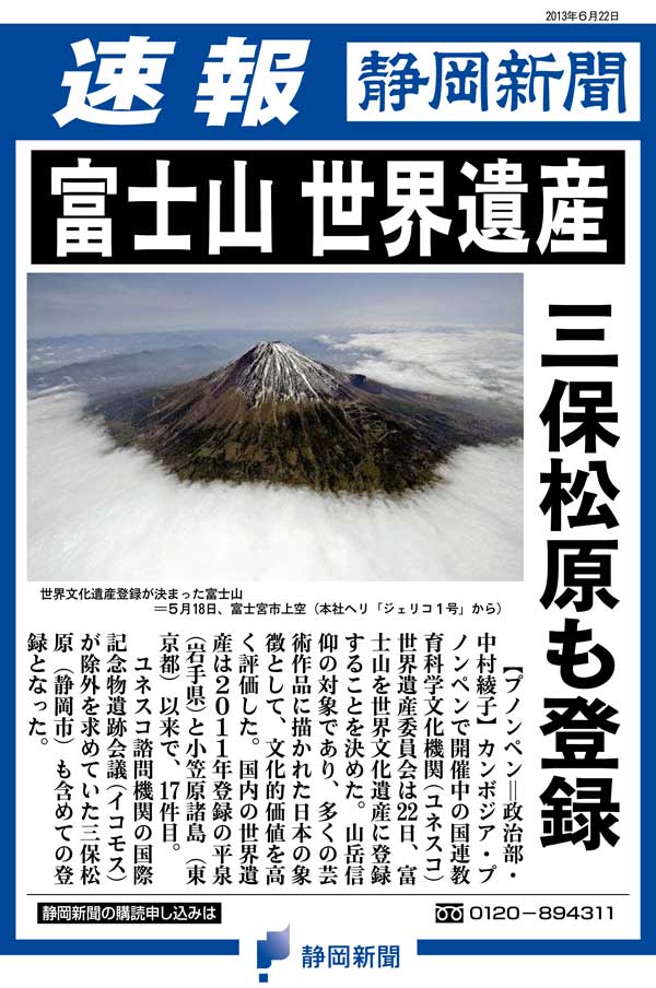 電子号外＞富士山世界遺産 三保松原も登録｜静岡新聞DIGITAL 静岡県の